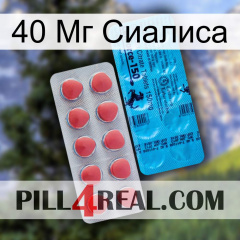 40 Мг Сиалиса new14